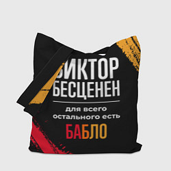 Сумка-шопер Виктор бесценен, а для всего остального есть деньг, цвет: 3D-принт