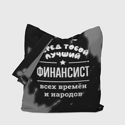 Сумка-шопер Лучший финансист всех времён и народов, цвет: 3D-принт