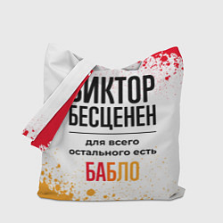 Сумка-шопер Виктор бесценен, а для всего остального есть бабло, цвет: 3D-принт
