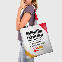 Сумка-шопер Валентин бесценен, а для всего остального есть баб, цвет: 3D-принт — фото 2