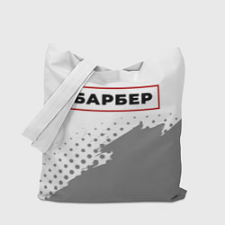 Сумка-шопер Барбер в рамке красного цвета, цвет: 3D-принт