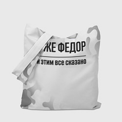 Сумка-шоппер Я же Федор: и этим все сказано