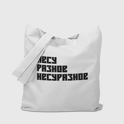 Сумка-шопер Несуразное, цвет: 3D-принт
