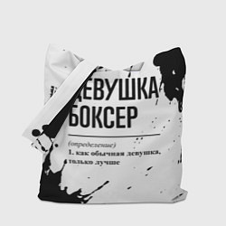 Сумка-шопер Девушка боксер - определение, цвет: 3D-принт