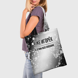 Сумка-шопер Я же Игорёк: и этим все сказано, цвет: 3D-принт — фото 2