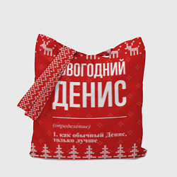 Сумка-шопер Новогодний Денис: свитер с оленями, цвет: 3D-принт