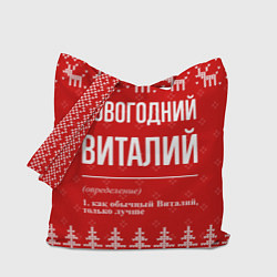 Сумка-шопер Новогодний Виталий: свитер с оленями, цвет: 3D-принт