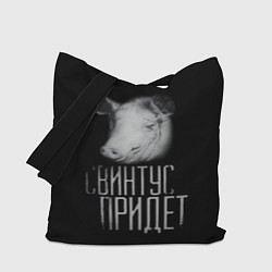 Сумка-шопер Свинтус придёт, цвет: 3D-принт
