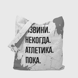 Сумка-шопер Извини, некогда - атлетика, пока, цвет: 3D-принт