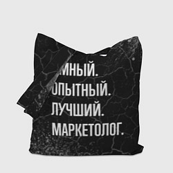 Сумка-шопер Умный, опытный, лучший: маркетолог, цвет: 3D-принт