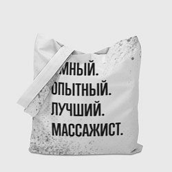 Сумка-шопер Умный, опытный и лучший: массажист, цвет: 3D-принт