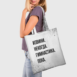 Сумка-шопер Извини некогда - гимнастика, пока, цвет: 3D-принт — фото 2