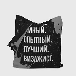 Сумка-шопер Умный опытный лучший: визажист, цвет: 3D-принт