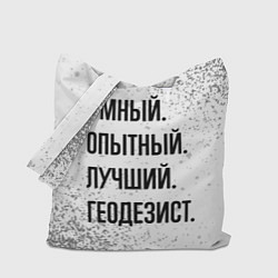 Сумка-шопер Умный, опытный и лучший: геодезист, цвет: 3D-принт
