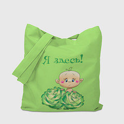 Сумка-шопер Я здесь в капусте, цвет: 3D-принт