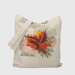 Сумка-шопер Морковь акварельные кляксы, цвет: 3D-принт