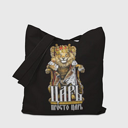 Сумка-шопер Царь - просто царь, цвет: 3D-принт