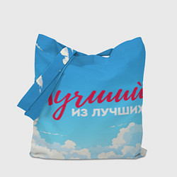 Сумка-шоппер Лучший из лучших на фоне облаков