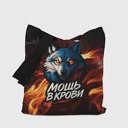 Сумка-шопер Мощь в крови в огне, цвет: 3D-принт