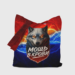 Сумка-шопер Мощь в крови - волк, цвет: 3D-принт