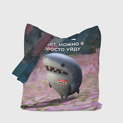 Сумка-шопер Ребят, можно я просто уйду - забавная акула Вика, цвет: 3D-принт