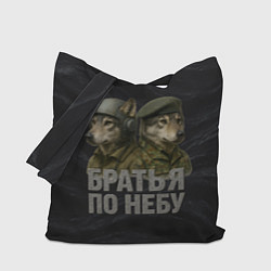 Сумка-шоппер Братья по небу ВДВ волки