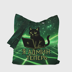 Сумка-шоппер Кот - я админ теперь
