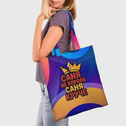 Сумка-шопер Саня не король - Саня круче, цвет: 3D-принт — фото 2