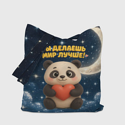 Сумка-шопер Ты делаешь мир лучше - панда с сердечком, цвет: 3D-принт