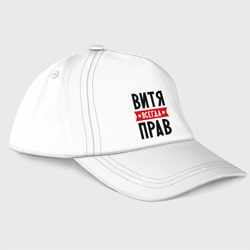 Бейсболка Витя всегда прав / Белый – фото 3