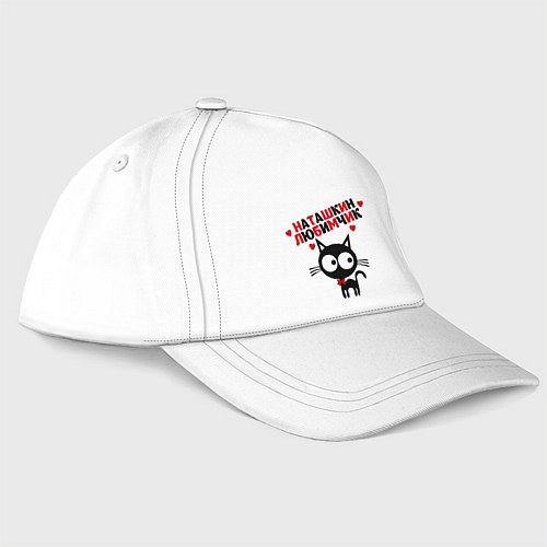 Бейсболка Наташкин любимчик / Белый – фото 3