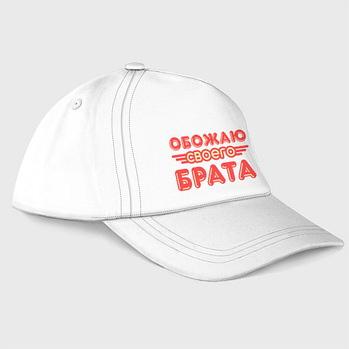 Бейсболка Обожаю своего брата / Белый – фото 3