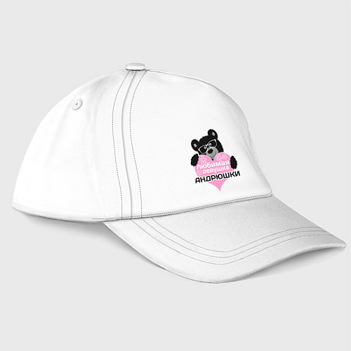 Бейсболка Любимая девушка Андрюшки / Белый – фото 3