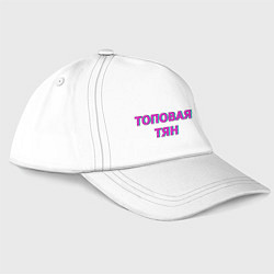 Бейсболка Тян топовая, цвет: белый