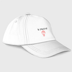Бейсболка Вопрос: в смысле?, цвет: белый
