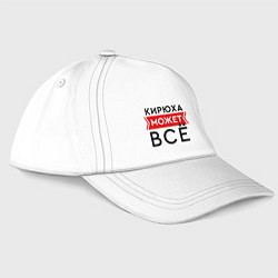 Бейсболка Кирюха может все на свете, цвет: белый