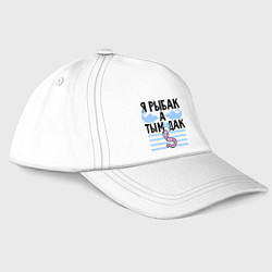 Бейсболка Я Рыбак а ты?, цвет: белый