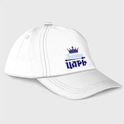Бейсболка Анечкин царь, цвет: белый
