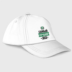 Бейсболка Самый лучший дед, цвет: белый