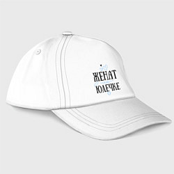 Бейсболка Женат на Юлечке, цвет: белый