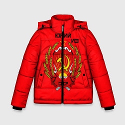 Зимняя куртка для мальчика Юрий из СССР