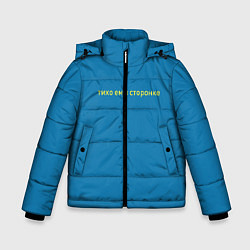 Куртка зимняя для мальчика Тихо ем в сторонке, цвет: 3D-черный
