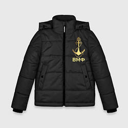 Куртка зимняя для мальчика ВМФ С праздником, цвет: 3D-черный