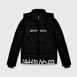 Куртка зимняя для мальчика Цените мать, цвет: 3D-черный