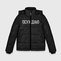 Куртка зимняя для мальчика Осуждаю, цвет: 3D-черный