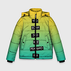 Куртка зимняя для мальчика Надпись Реальность, цвет: 3D-черный