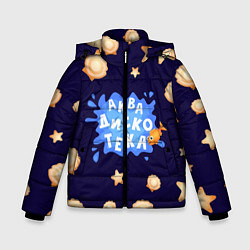 Куртка зимняя для мальчика АкваДискоТека, цвет: 3D-черный