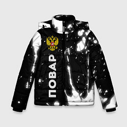 Зимняя куртка для мальчика Повар из России и Герб Российской Федерации