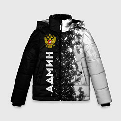 Зимняя куртка для мальчика Админ из России и герб Российской Федерации: по-ве