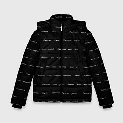Куртка зимняя для мальчика Счастье где-то есть, цвет: 3D-черный